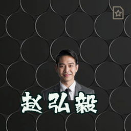 赵弘毅