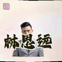 林思远