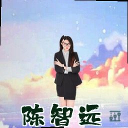 陈智远