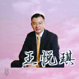 王悦琪